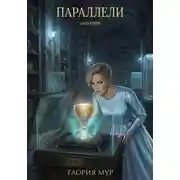 Постер книги Параллели. Книга вторая