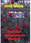 Сергей Тарасов - Азартные фантастические рассказы