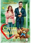 Инга Максимовская - Супер сайз. Двойной удар