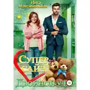 Постер книги Супер сайз. Двойной удар