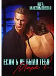 Инга Максимовская - Если б не было тебя – 2. Марк