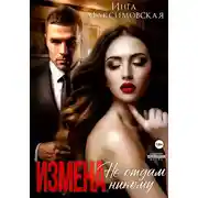 Постер книги Измена. Не отдам никому