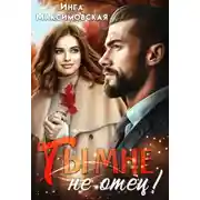 Постер книги Ты мне не отец