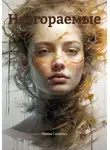 Ирина Сощенко - Несгораемые