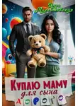 Инга Максимовская - Куплю маму для сына. Дорого