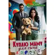 Постер книги Куплю маму для сына. Дорого