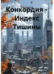 Илья Северный - Конкордия – Индекс Тишины
