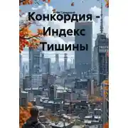 Постер книги Конкордия – Индекс Тишины