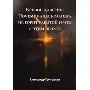 Постер книги Кризис доверия. Почему ваша команда не горит работой и что с этим делать