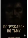 Ингварр Равгни - Погружаясь во тьму