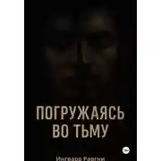 Постер книги Погружаясь во тьму