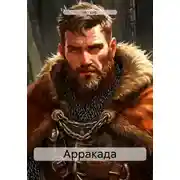 Постер книги Арракада. Книга первая. Острая грань