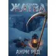 Постер книги Жатва