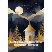 Постер книги Поиск 'Дома' внутри себя: Работа с чувством принадлежности и одиночеством