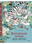 Анастасия Гурьева - Корейские мифы для детей