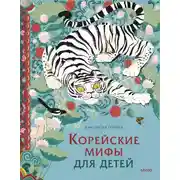 Постер книги Корейские мифы для детей