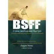 Постер книги BSFF: Стань свободным быстро