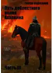 Тимур Кошкаров - Путь доблестного воина Ахалвина III. Рука Судьбы.