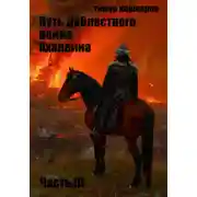 Постер книги Путь доблестного воина Ахалвина III. Рука Судьбы.