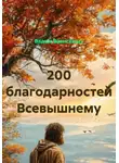 Вадим Зависимых - 200 благодарностей Всевышнему за радость жизни