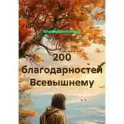 Постер книги 200 благодарностей Всевышнему за радость жизни