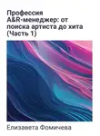 Елизавета Фомичева - Профессия A&amp;R-менеджер: от поиска артиста до хита. Часть 1