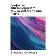 Постер книги Профессия A&R-менеджер: от поиска артиста до хита. Часть 1