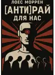 Лоес Моррен - [АНТИ]Рай для нас