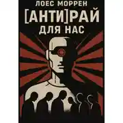 Постер книги [АНТИ]Рай для нас