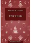 Татьяна Крылова - Вторжение
