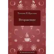 Постер книги Вторжение