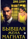 Дина Данич - Бывшая жена магната