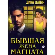 Постер книги Бывшая жена магната