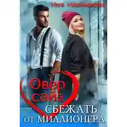 Постер книги Оверсайз. Прятки с миллионером