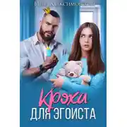 Постер книги Кроха для эгоиста