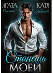 Агата Санлайт - Станешь моей