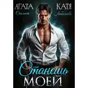 Постер книги Станешь моей