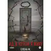 Постер книги Ад, в котором я живу