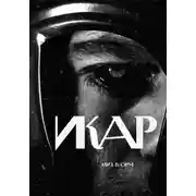 Постер книги Икар