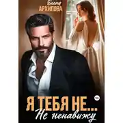 Постер книги Я тебя не… Не ненавижу