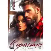 Постер книги Куранты