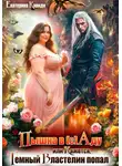 Екатерина Кариди - Пышка в (с)Аду, или Кажется, Темный Властелин попал