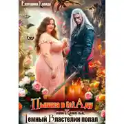 Постер книги Пышка в (с)Аду, или Кажется, Темный Властелин попал