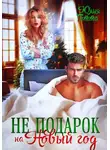 Юлия Гетта - Не подарок на Новый год