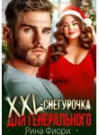 Рина Фиори - Xxl-снегурочка для генерального