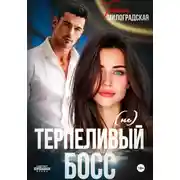 Постер книги (не)Терпеливый босс