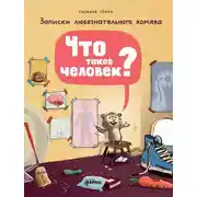 Постер книги Что такое человек? Записки любознательного хомяка
