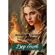 Постер книги Дар богов