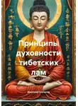 Дмитрий Скалигер - Принципы духовности тибетских лам