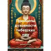 Постер книги Принципы духовности тибетских лам